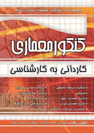 جلد کتاب مجموعه سوالات طبقه بندی شده کنکور معماری کارشناسی