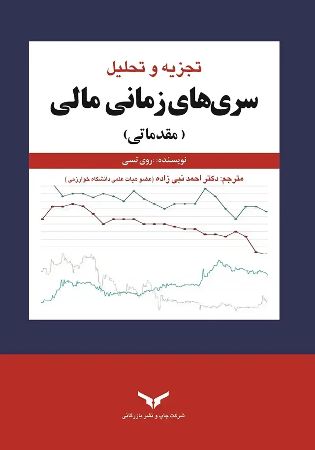 جلد کتاب تجزیه و تحلیل سری های زمانی مالی