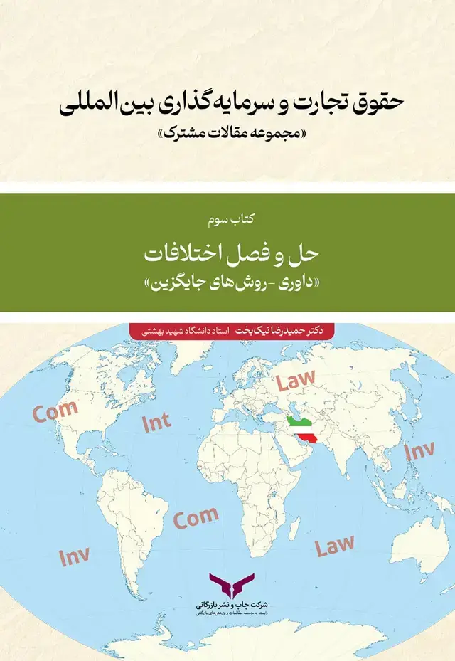جلد کتاب حقوق تجارت و سرمایه گذاری بین المللی (کتاب سوم)