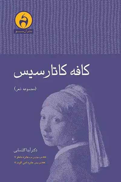 جلد کتاب کافه کاتارسیس