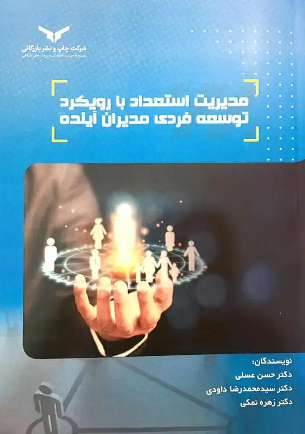 جلد کتاب مدیریت استعداد با رویکرد توسعه فردی مدیران اینده