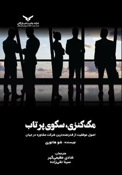 جلد کتاب مک کنزی، سکوی پرتاب