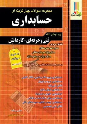 جلد کتاب مجموعه سوالات چهارگزینه ای حسابداری کاردانی پیوسته(هنر اموز حسابداری)