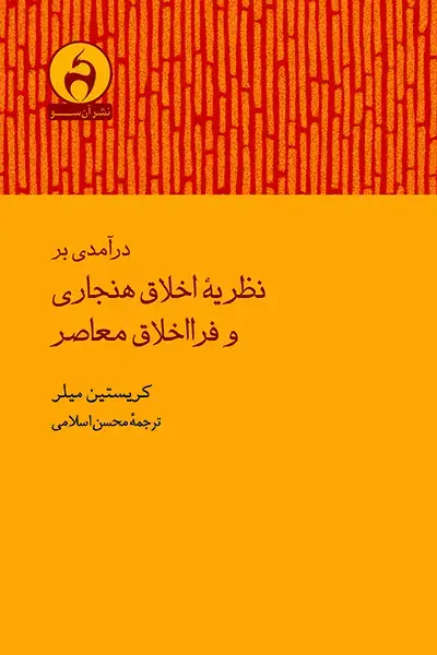 جلد کتاب درامدی بر نظریهٔ اخلاق هنجاری و فرااخلاق معاصر