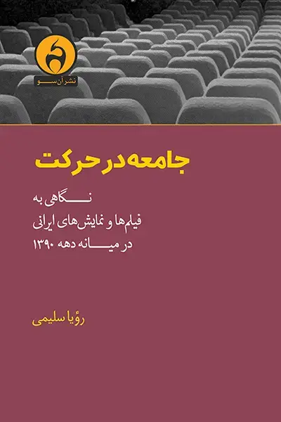 جلد کتاب جامعه در حرکت