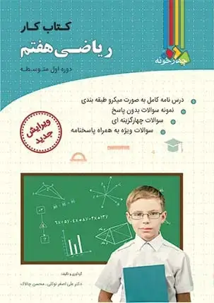 جلد کتاب کتاب کار ریاضی هفتم