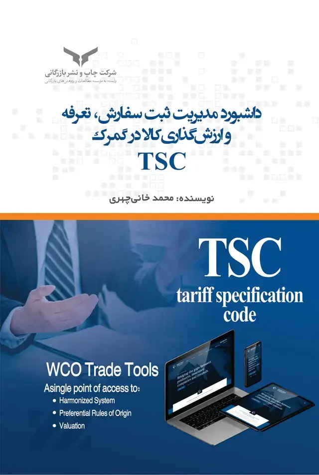 جلد کتاب داشبورد مدیریت ثبت سفارش، تعرفه و ارزش گذاری کالا در گمرک TSC