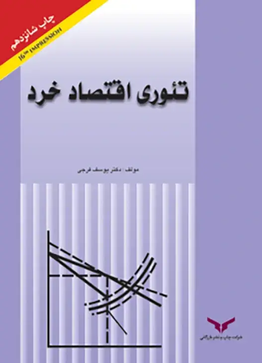 جلد کتاب تئوری اقتصاد خرد