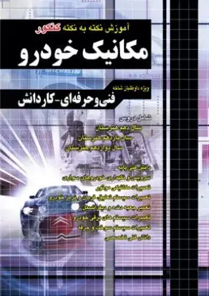 جلد کتاب اموزش نکته به نکته کنکور مکانیک خودرو کاردانی پیوسته