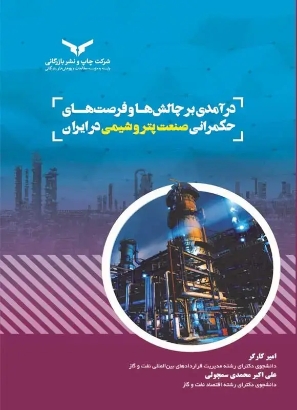 جلد کتاب درامدی برچالش ها و فرصت های حکمرانی صنعت پتروشیمی در ایران