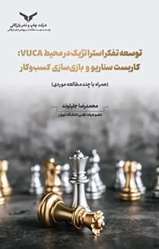جلد کتاب توسعه تفکر استراتژیک در محیط vuca
