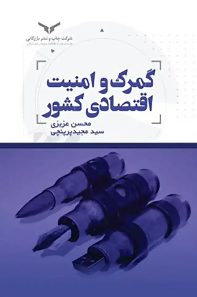 جلد کتاب گمرک و امنیت اقتصادی کشور