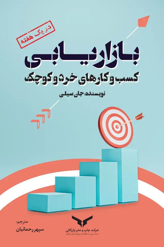 جلد کتاب بازاریابی کسب و کارهای خرد و کوچک در یک هفته