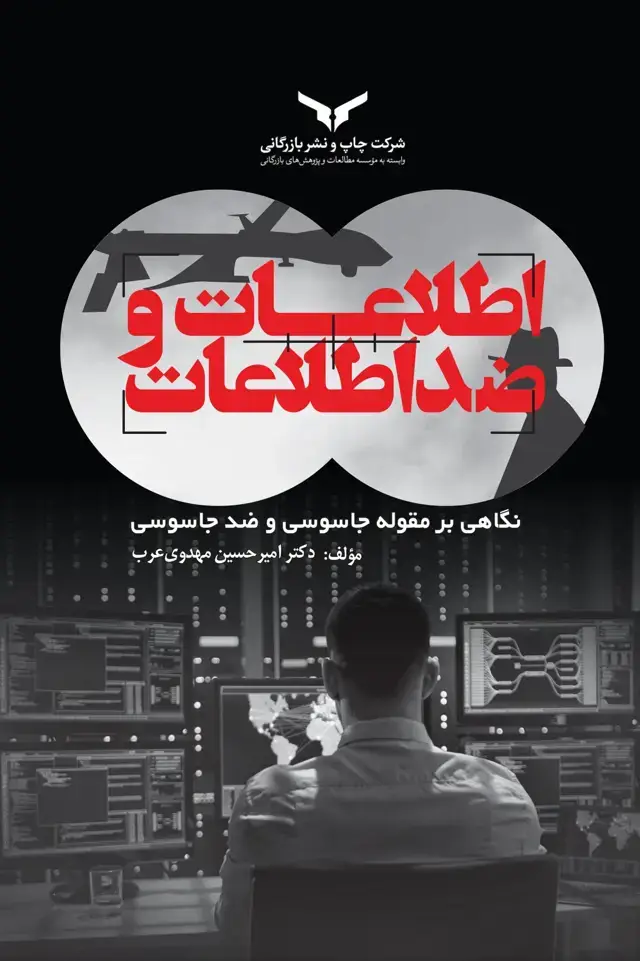 جلد کتاب اطلاعات و ضد اطلاعات