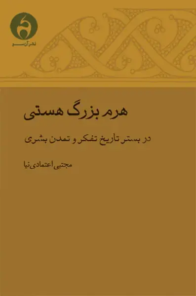 جلد کتاب هرم بزرگ هستی