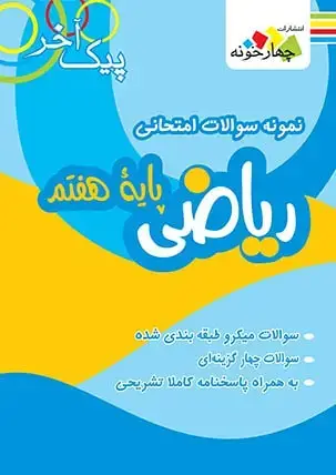جلد کتاب نمونه سوالات امتحانی ریاضی پایه هفتم