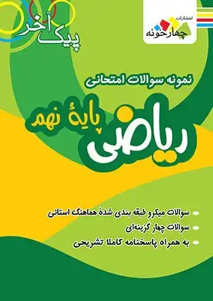 جلد کتاب نمونه سوالات امتحانی ریاضی پایه نهم