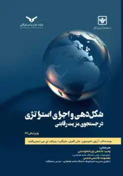جلد کتاب شکل دهی و اجرای استراتژی در جستجوی مزیت رقابتی