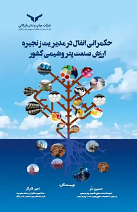 جلد کتاب حکمرانی انفال در مدیریت زنجیره ارزش صنعت پتروشیمی کشور