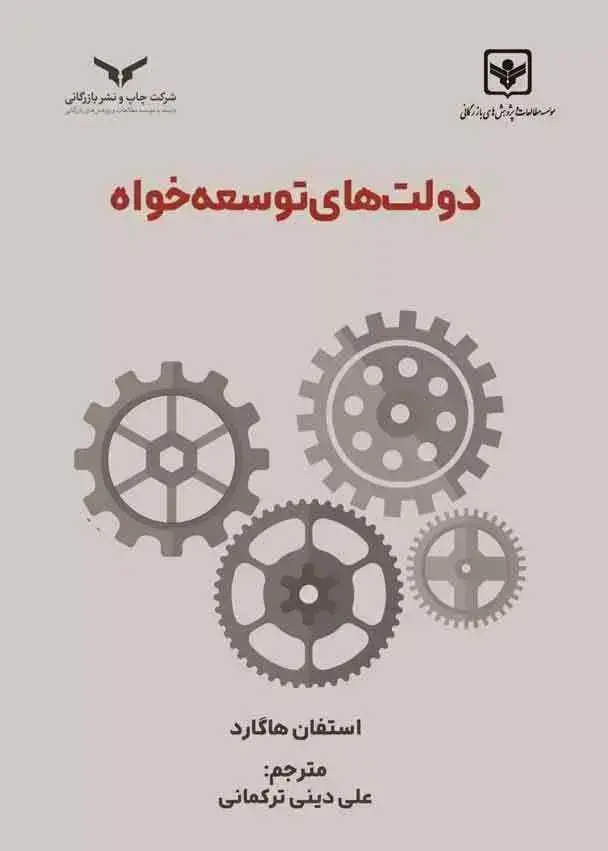 جلد کتاب دولت های توسعه خواه