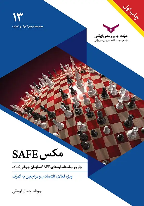 جلد کتاب مکس سیف – SAFE
