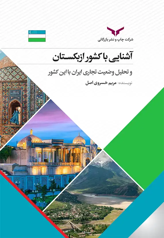 جلد کتاب اشنایی با کشور ازبکستان