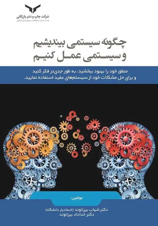 جلد کتاب چگونه سیستمی بیندیشیم و سیستمی عمل کنیم