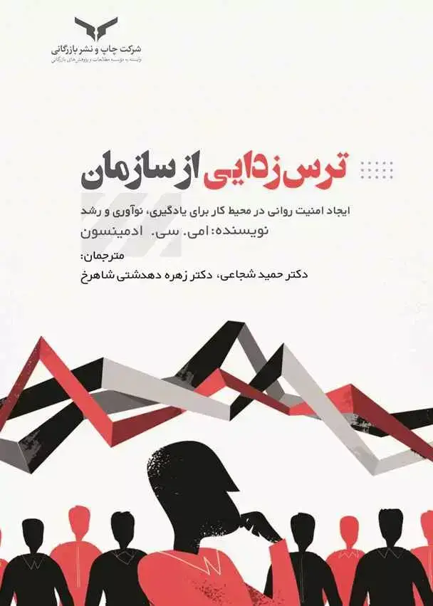 جلد کتاب ترس زدایی از سازمان