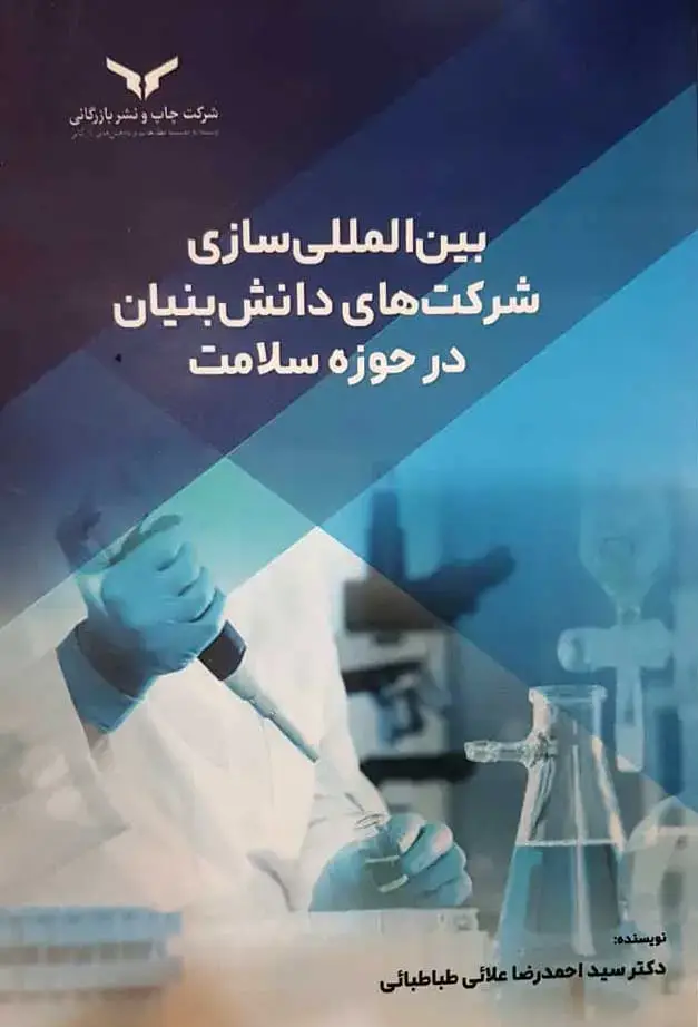 جلد کتاب بین المللی سازی شرکت های دانش بنیان