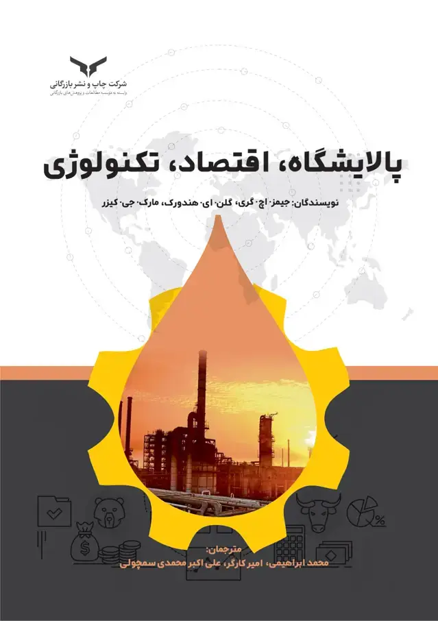 جلد کتاب پالایشگاه، اقتصاد، تکنولوژی