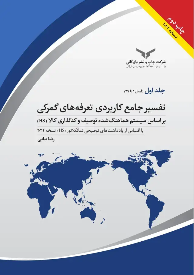جلد کتاب تفسیر جامع کاربردی تعرفه های گمرکی 2022 (5 جلدی)