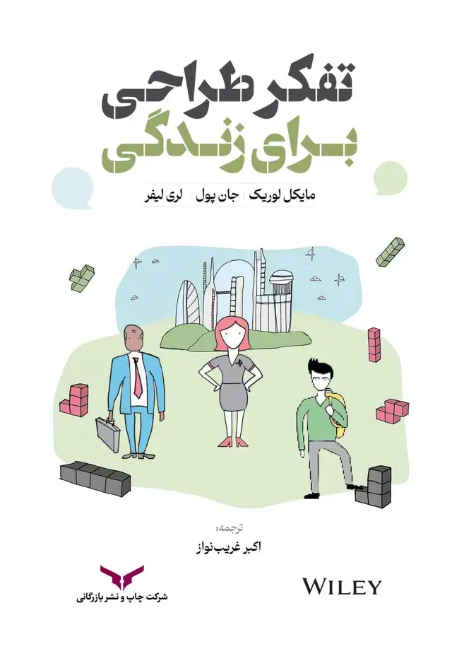 جلد کتاب تفکر طراحی برای زندگی