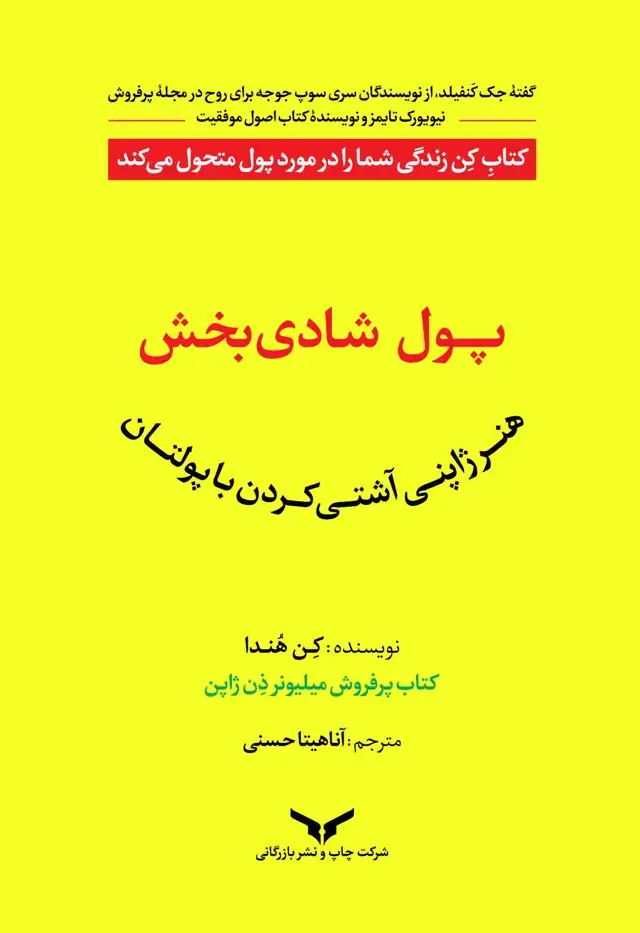 جلد کتاب پول شادی بخش