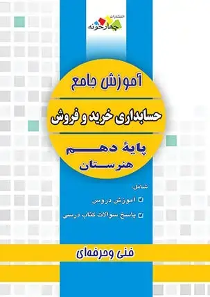 جلد کتاب اموزش جامع حسابداری خرید و فروش