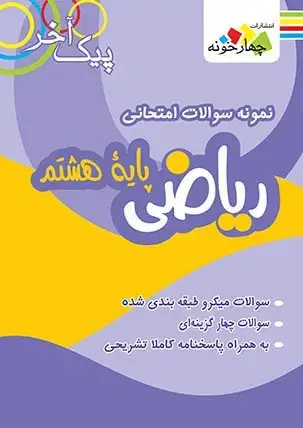 جلد کتاب نمونه سوالات ریاضی پایه هشتم