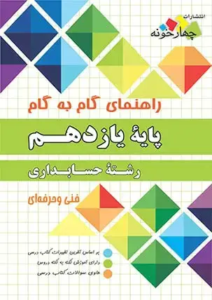 جلد کتاب راهنمای گام به گام رشته حسابداری پایه یازدهم