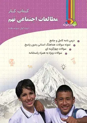 جلد کتاب کتاب کار مطالعات اجتماعی نهم