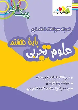 جلد کتاب نمونه سوالات امتحانی علوم تجربی پایه هشتم