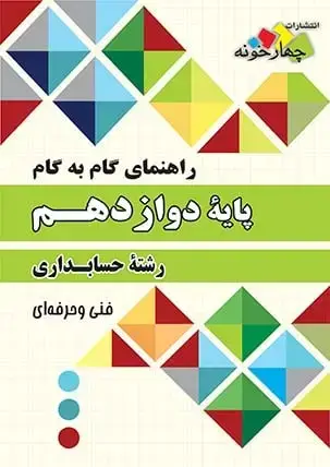 جلد کتاب راهنمای گام به گام رشته حسابداری پایه دوازدهم