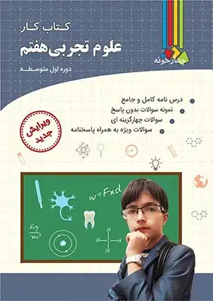 جلد کتاب کتاب کار علوم تجربی هفتم