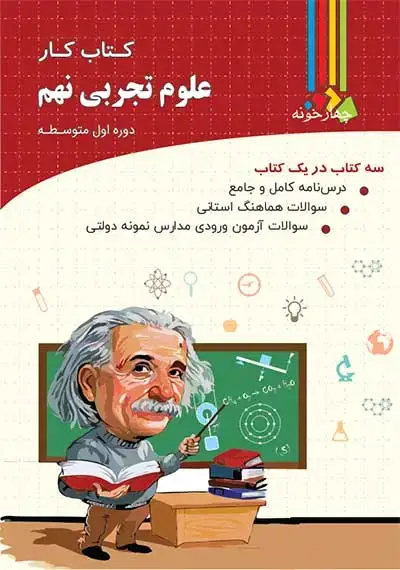 جلد کتاب کتاب کار علوم تجربی نهم