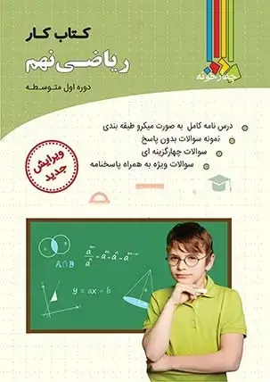 جلد کتاب کتاب کار ریاضی نهم