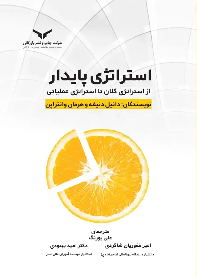 جلد کتاب استراتژی پایدار