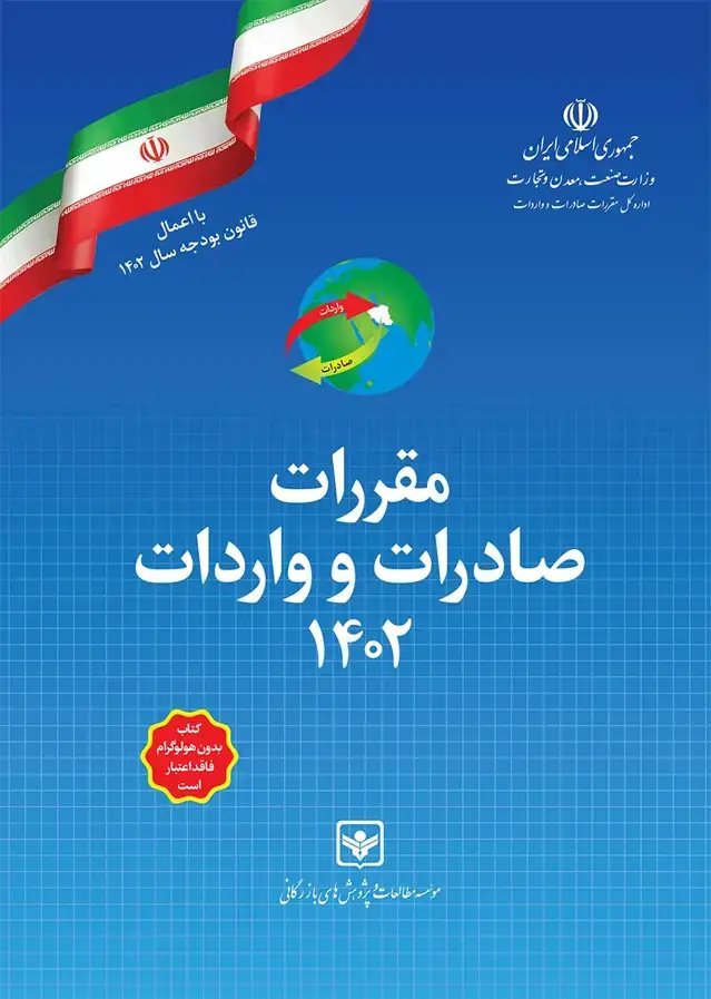 جلد کتاب کتاب مقررات صادرات و واردات 1402 (تعرفه گمرکی سال 1402)