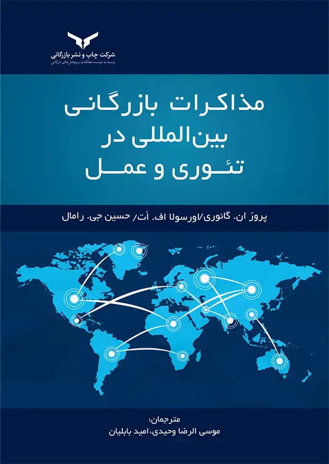 جلد کتاب مذاکرات بازرگانی بین المللی در تئوری و عمل