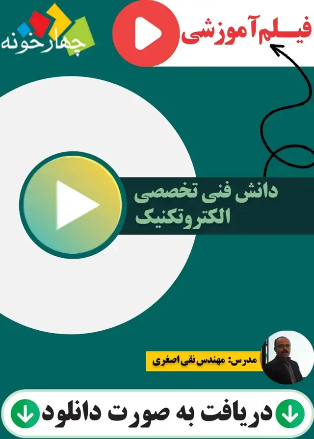 جلد کتاب فیلم اموزشی دانش فنی تخصصی الکتروتکنیک