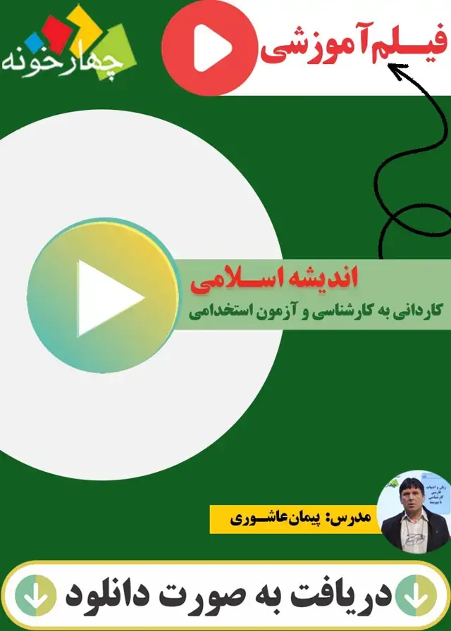 جلد کتاب فیلم اموزشی اندیشه اسلامی ازمون استخدامی و کارشناسی
