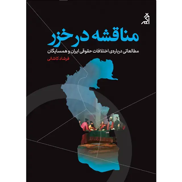 جلد کتاب مناقشه در خزر