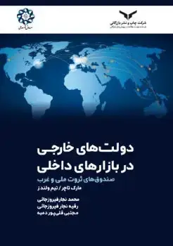 جلد کتاب دولت های خارجی در بازار های داخلی