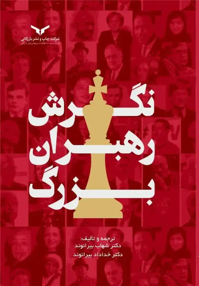جلد کتاب نگرش رهبران بزرگ